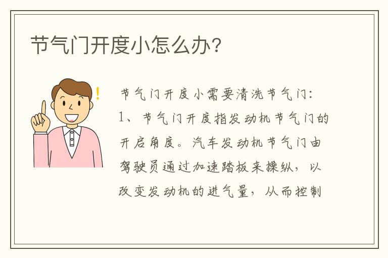 节气门开度小怎么办 节气门开度小怎么办
