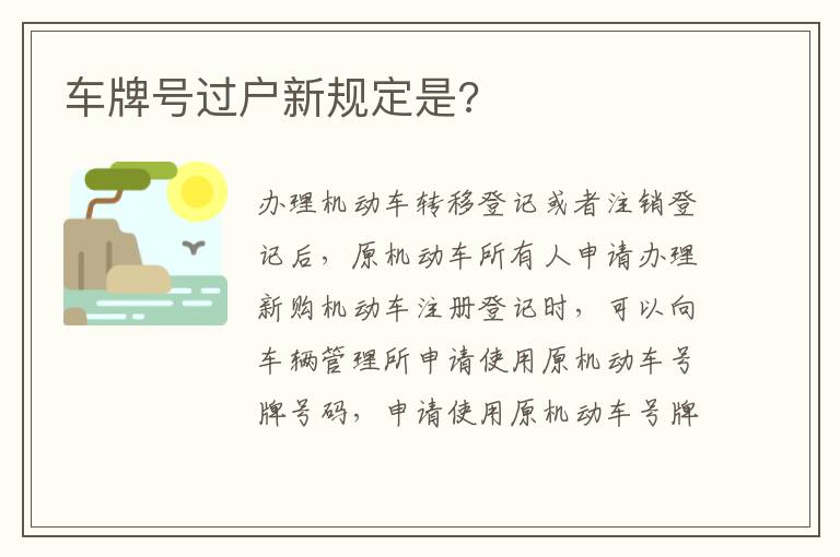 车牌号过户新规定是 车牌号过户新规定是