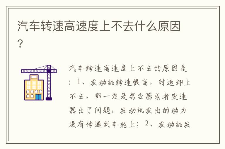 汽车转速高速度上不去什么原因 汽车转速高速度上不去什么原因