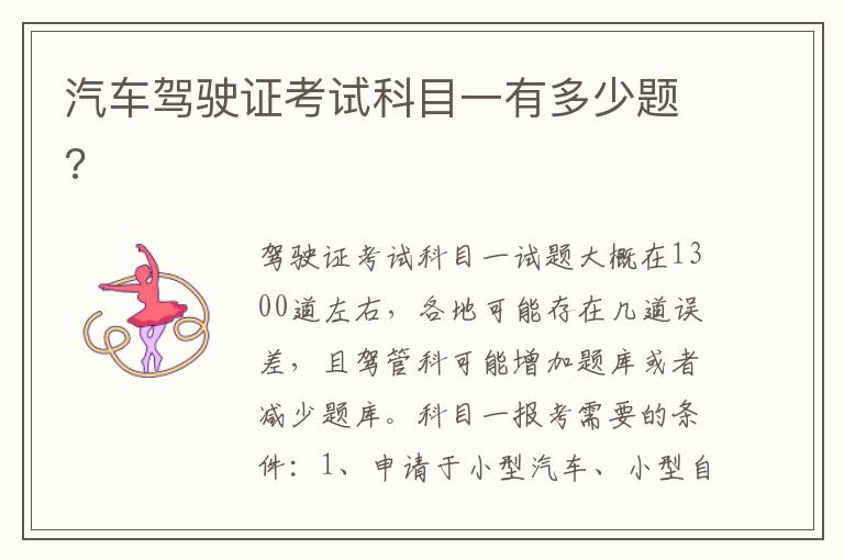 汽车驾驶证考试科目一有多少题 汽车驾驶证考试科目一有多少题