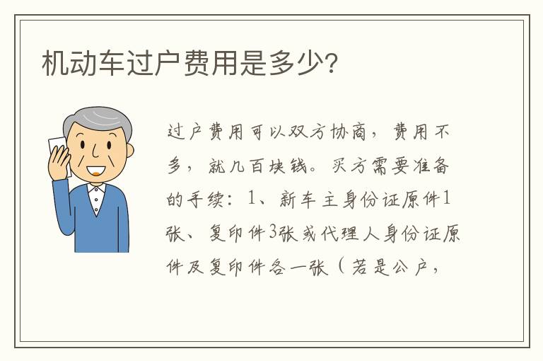 机动车过户费用是多少 机动车过户费用是多少