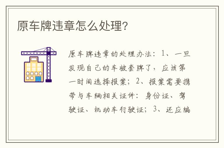 原车牌违章怎么处理 原车牌违章怎么处理