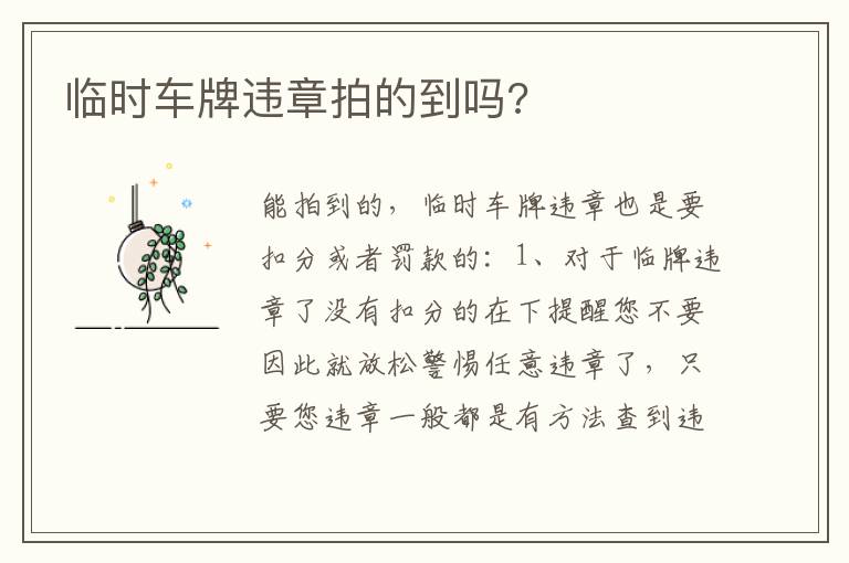 临时车牌违章拍的到吗 临时车牌违章拍的到吗