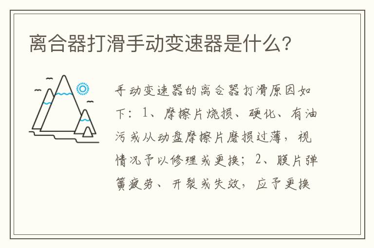 离合器打滑手动变速器是什么 离合器打滑手动变速器是什么