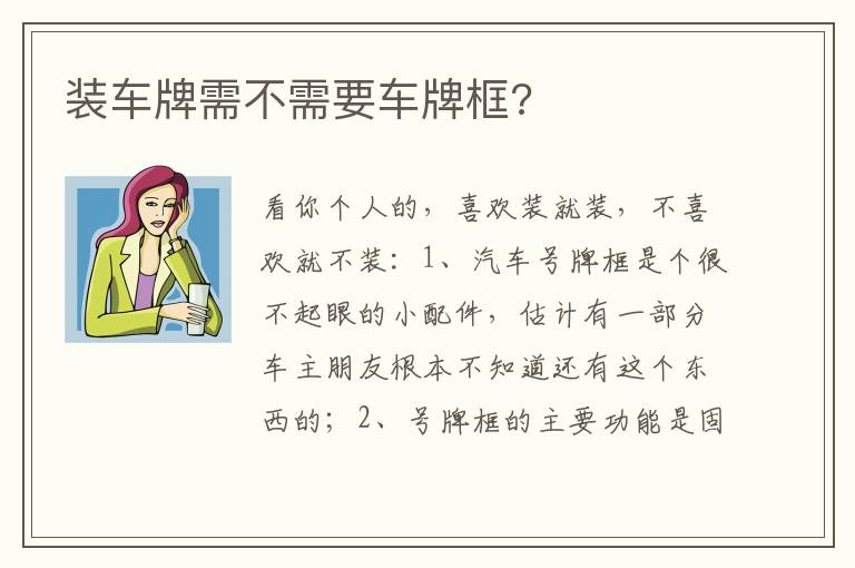 装车牌需不需要车牌框 装车牌需不需要车牌框