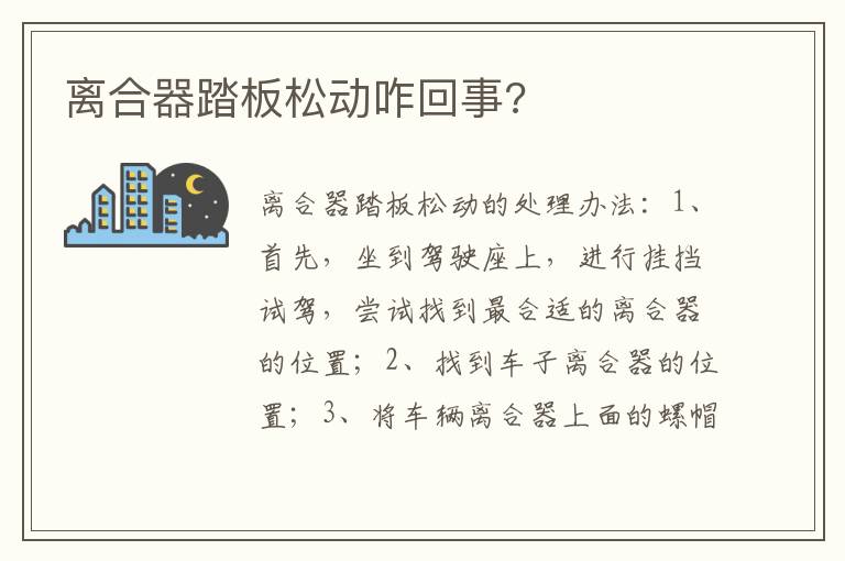 离合器踏板松动咋回事 离合器踏板松动咋回事