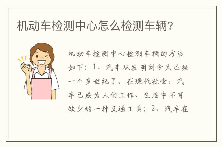 机动车检测中心怎么检测车辆 机动车检测中心怎么检测车辆