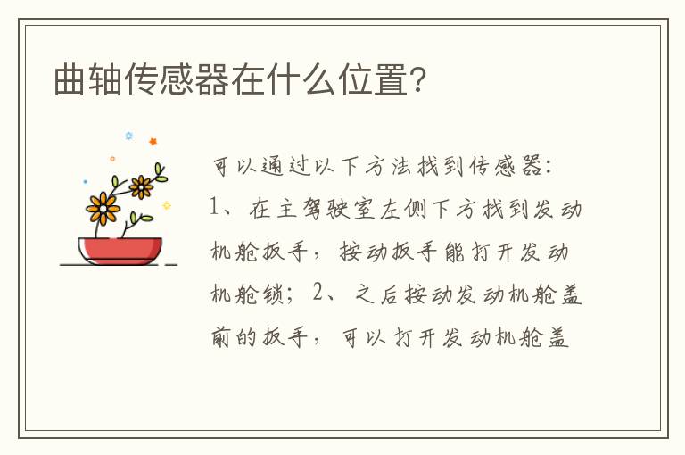 曲轴传感器在什么位置 曲轴传感器在什么位置