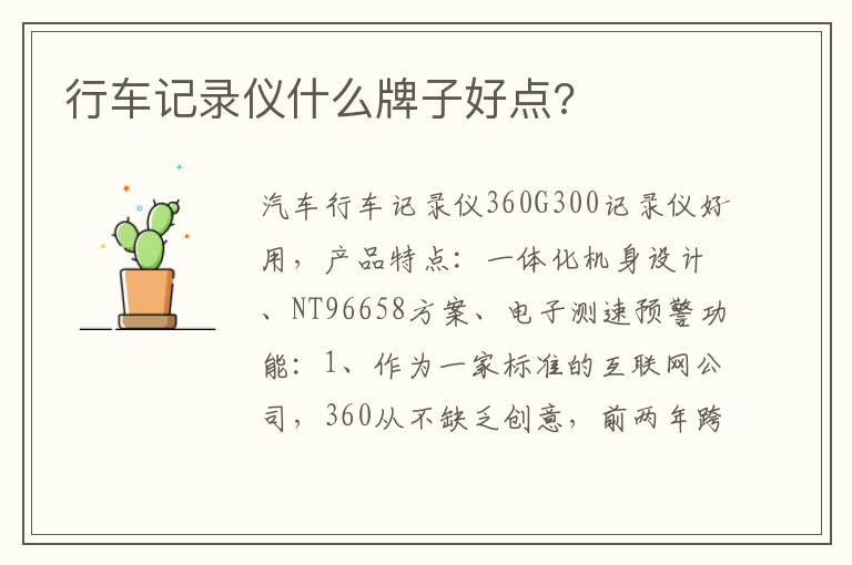 行车记录仪什么牌子好点 行车记录仪什么牌子好点