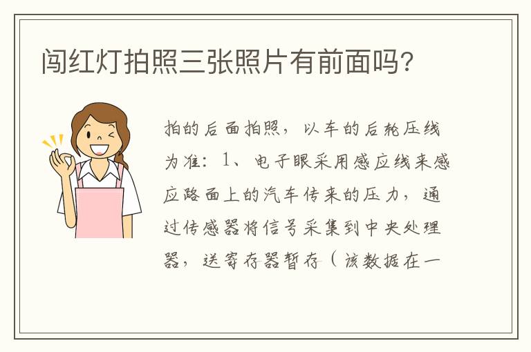 闯红灯拍照三张照片有前面吗 闯红灯拍照三张照片有前面吗