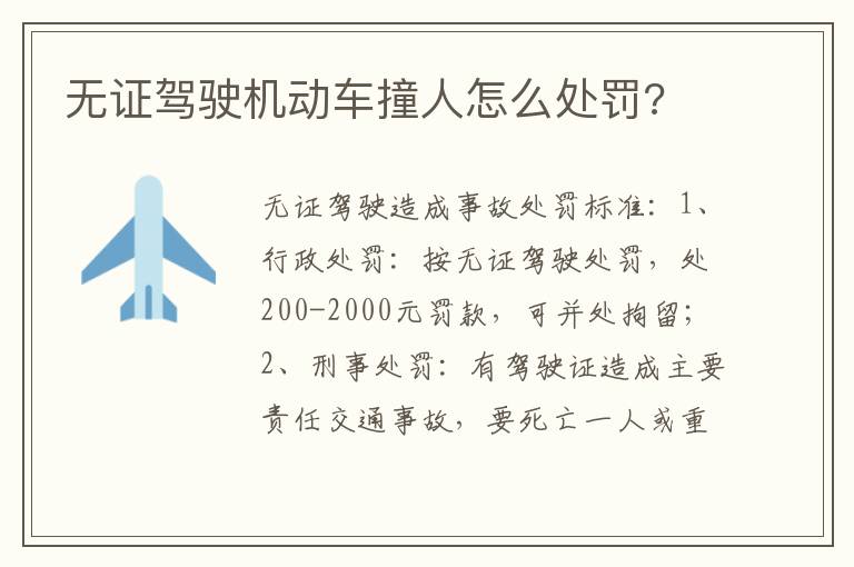 无证驾驶机动车撞人怎么处罚 无证驾驶机动车撞人怎么处罚