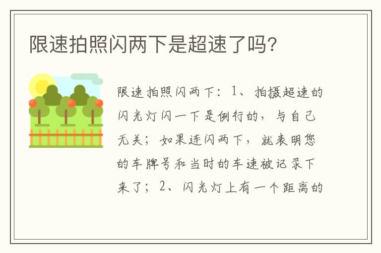限速拍照闪两下是超速了吗 限速拍照闪两下是超速了吗