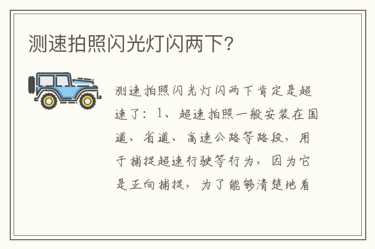 测速拍照闪光灯闪两下 测速拍照闪光灯闪两下