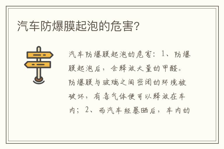 汽车防爆膜起泡的危害 汽车防爆膜起泡的危害