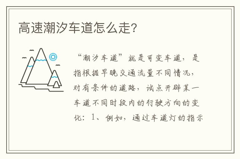 高速潮汐车道怎么走 高速潮汐车道怎么走