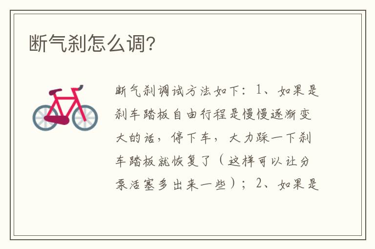 断气刹怎么调 断气刹怎么调