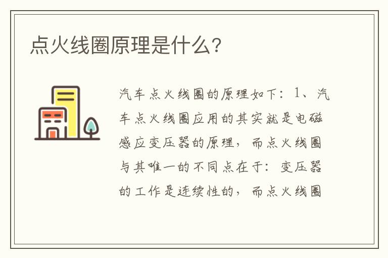 点火线圈原理是什么 点火线圈原理是什么