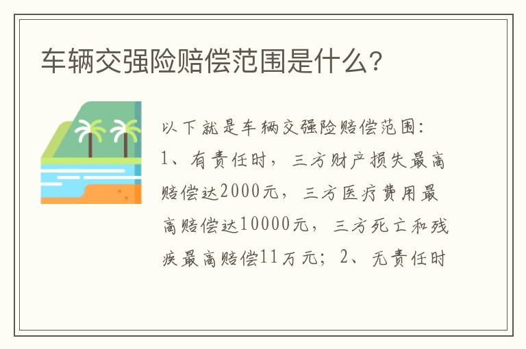 车辆交强险赔偿范围是什么 车辆交强险赔偿范围是什么