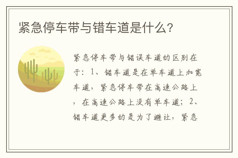 紧急停车带与错车道是什么 紧急停车带与错车道是什么