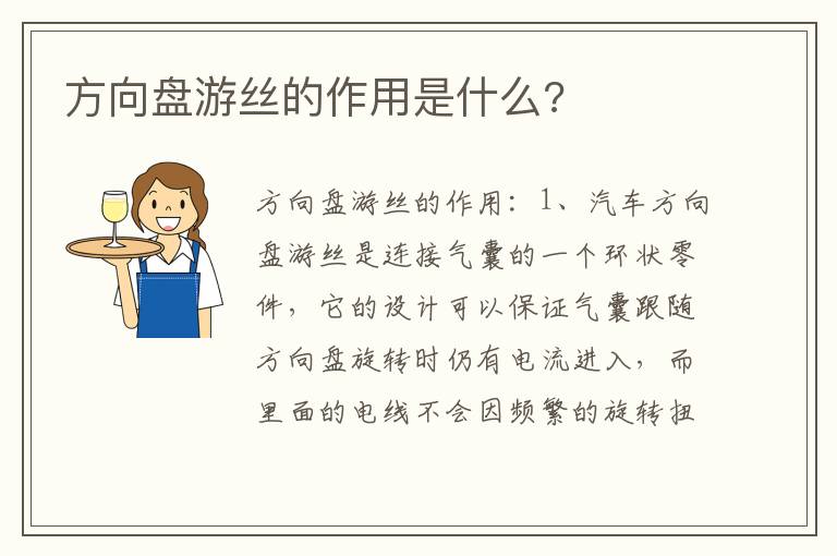 方向盘游丝的作用是什么 方向盘游丝的作用是什么