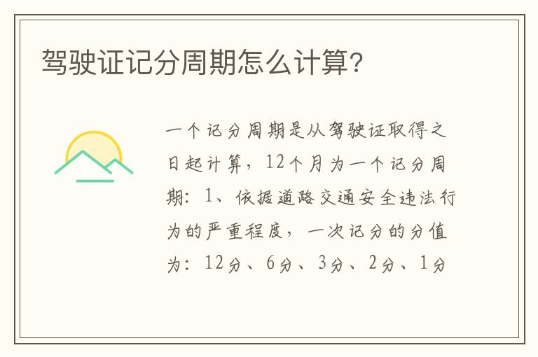 驾驶证记分周期怎么计算 驾驶证记分周期怎么计算