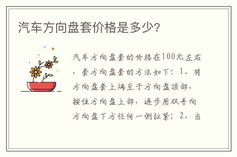 汽车方向盘套价格是多少 汽车方向盘套价格是多少
