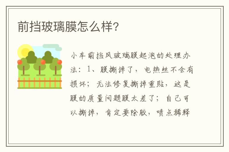 前挡玻璃膜怎么样 前挡玻璃膜怎么样