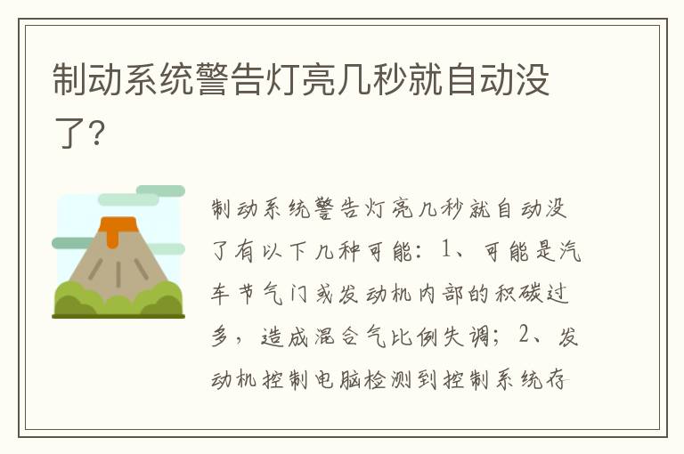 制动系统警告灯亮几秒就自动没了 制动系统警告灯亮几秒就自动没了