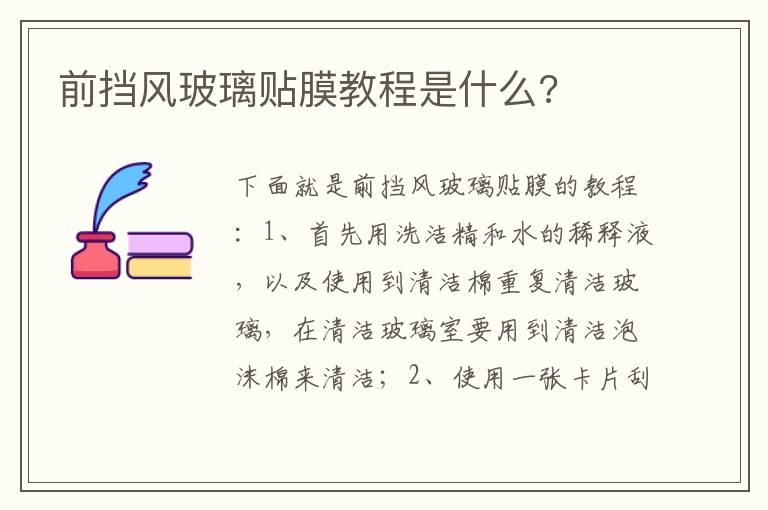 前挡风玻璃贴膜教程是什么 前挡风玻璃贴膜教程是什么