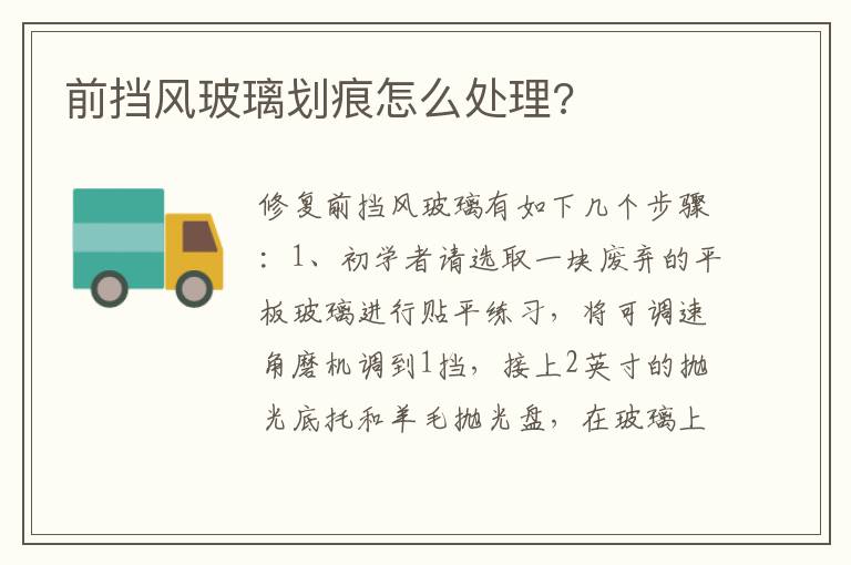 前挡风玻璃划痕怎么处理 前挡风玻璃划痕怎么处理