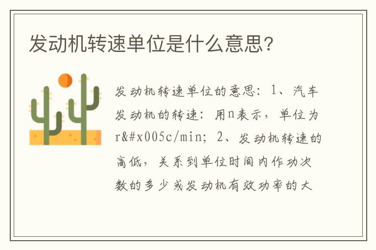 发动机转速单位是什么意思 发动机转速单位是什么意思