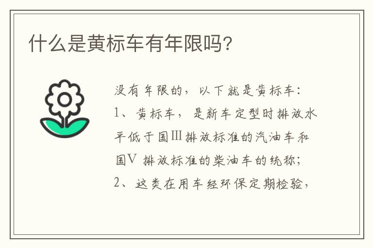 什么是黄标车有年限吗 什么是黄标车有年限吗