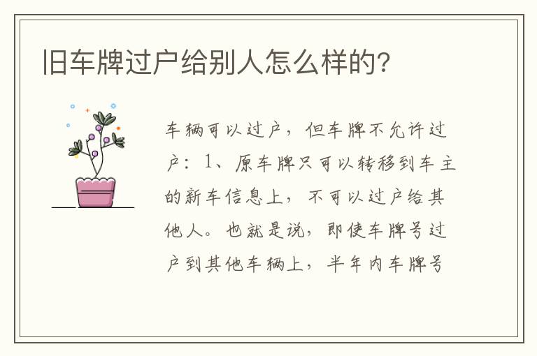 旧车牌过户给别人怎么样的 旧车牌过户给别人怎么样的