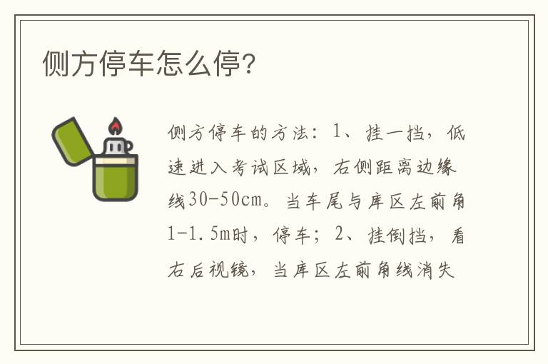 侧方停车怎么停 侧方停车怎么停