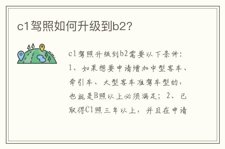 c1驾照如何升级到b2 c1驾照如何升级到b2