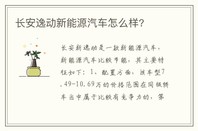 长安逸动新能源汽车怎么样 长安逸动新能源汽车怎么样