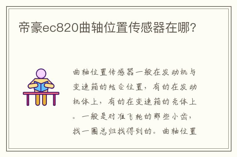 帝豪ec820曲轴位置传感器在哪 帝豪ec820曲轴位置传感器在哪