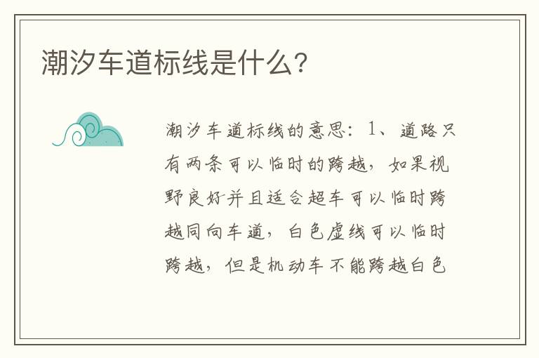 潮汐车道标线是什么 潮汐车道标线是什么