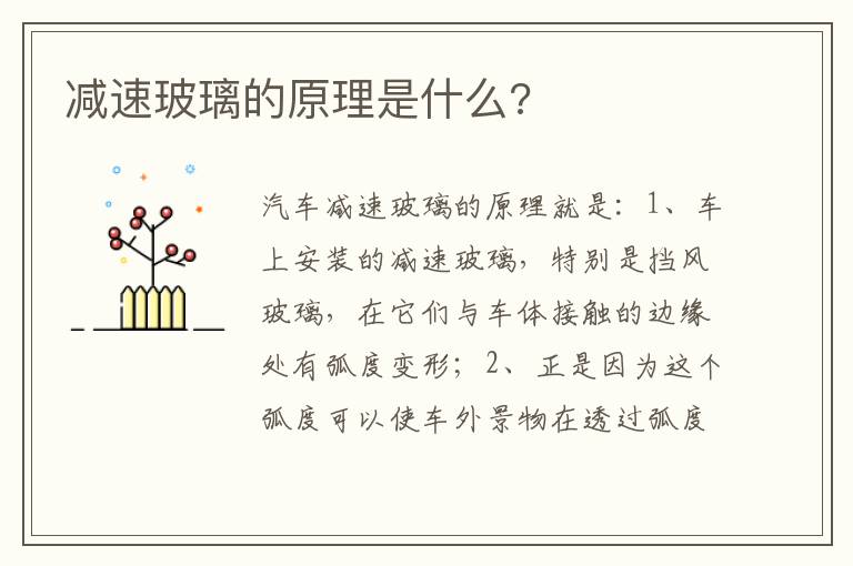 减速玻璃的原理是什么 减速玻璃的原理是什么