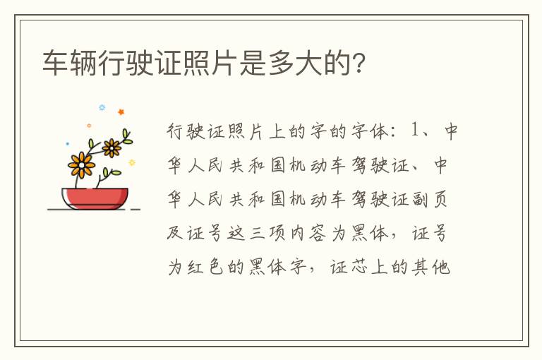 车辆行驶证照片是多大的 车辆行驶证照片是多大的