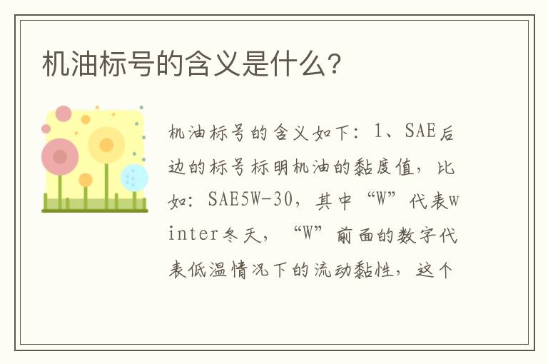机油标号的含义是什么 机油标号的含义是什么