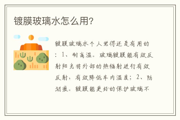 镀膜玻璃水怎么用 镀膜玻璃水怎么用