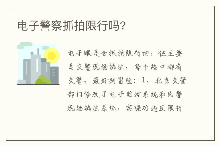 电子警察抓拍限行吗 电子警察抓拍限行吗