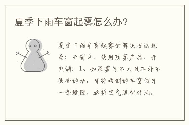 夏季下雨车窗起雾怎么办 夏季下雨车窗起雾怎么办