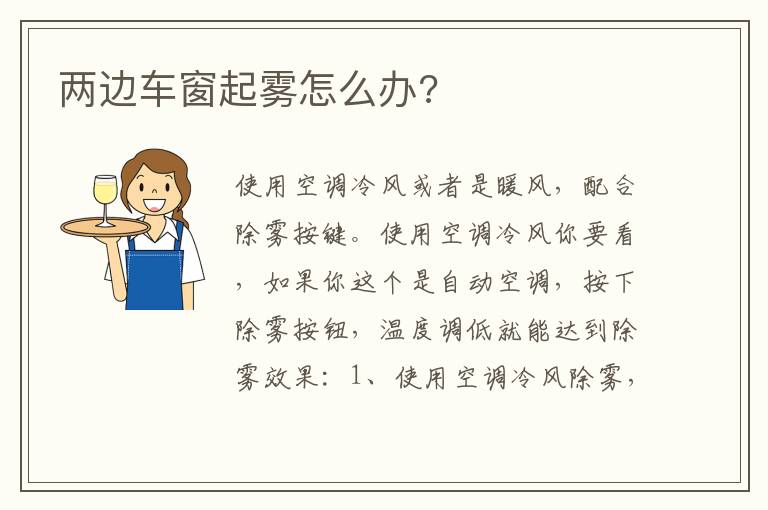 两边车窗起雾怎么办 两边车窗起雾怎么办