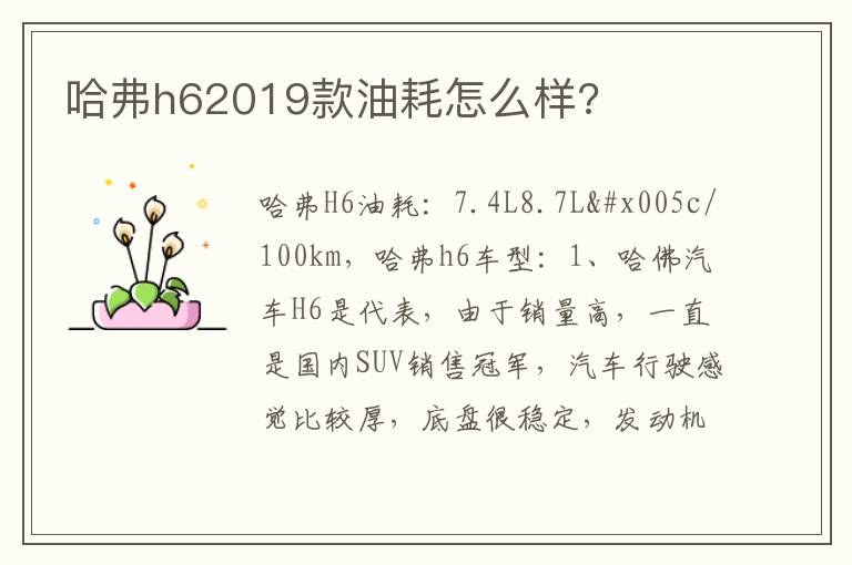 哈弗h62019款油耗怎么样 哈弗h62019款油耗怎么样