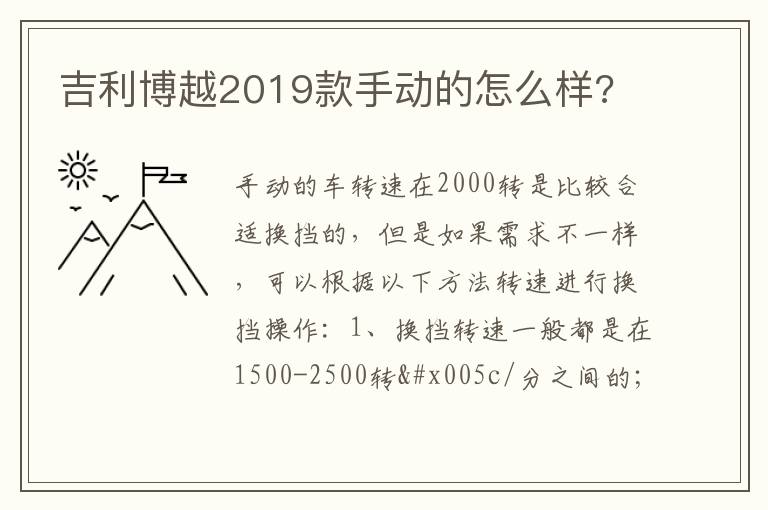 吉利博越2019款手动的怎么样 吉利博越2019款手动的怎么样