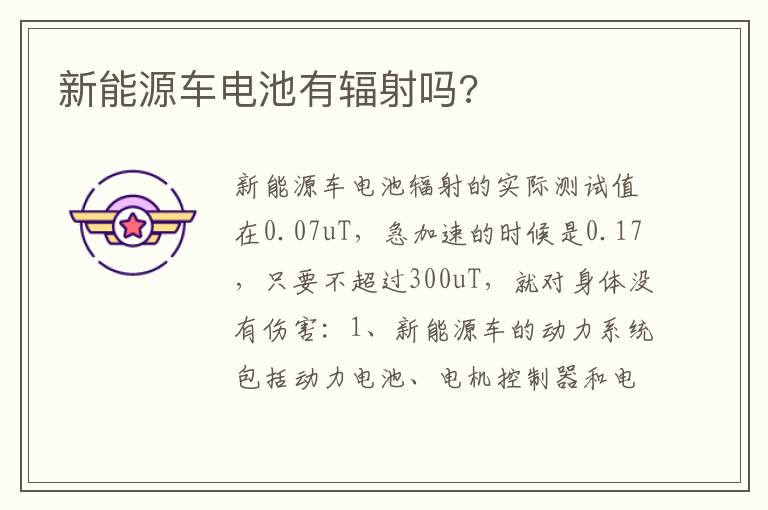 新能源车电池有辐射吗 新能源车电池有辐射吗