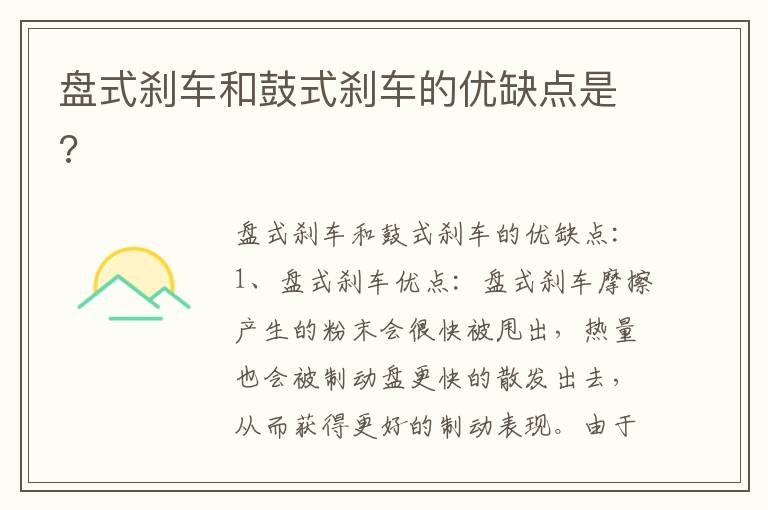 盘式刹车和鼓式刹车的优缺点是 盘式刹车和鼓式刹车的优缺点是