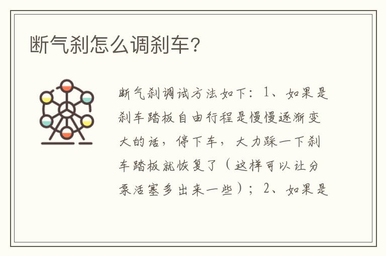 断气刹怎么调刹车 断气刹怎么调刹车